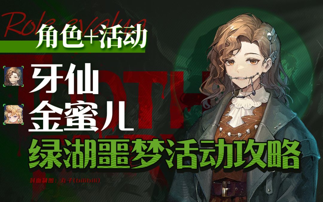 【重返未来：1999】牙仙角色评测、绿湖噩梦活动攻略~同期up5星金蜜儿、柏林以东、五色月、坦南特角色简评.活动打法.活动商店兑换建议截图