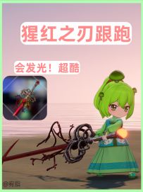 免费猩红之刃武器皮肤跟跑