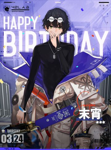 【生日祝福】末宵