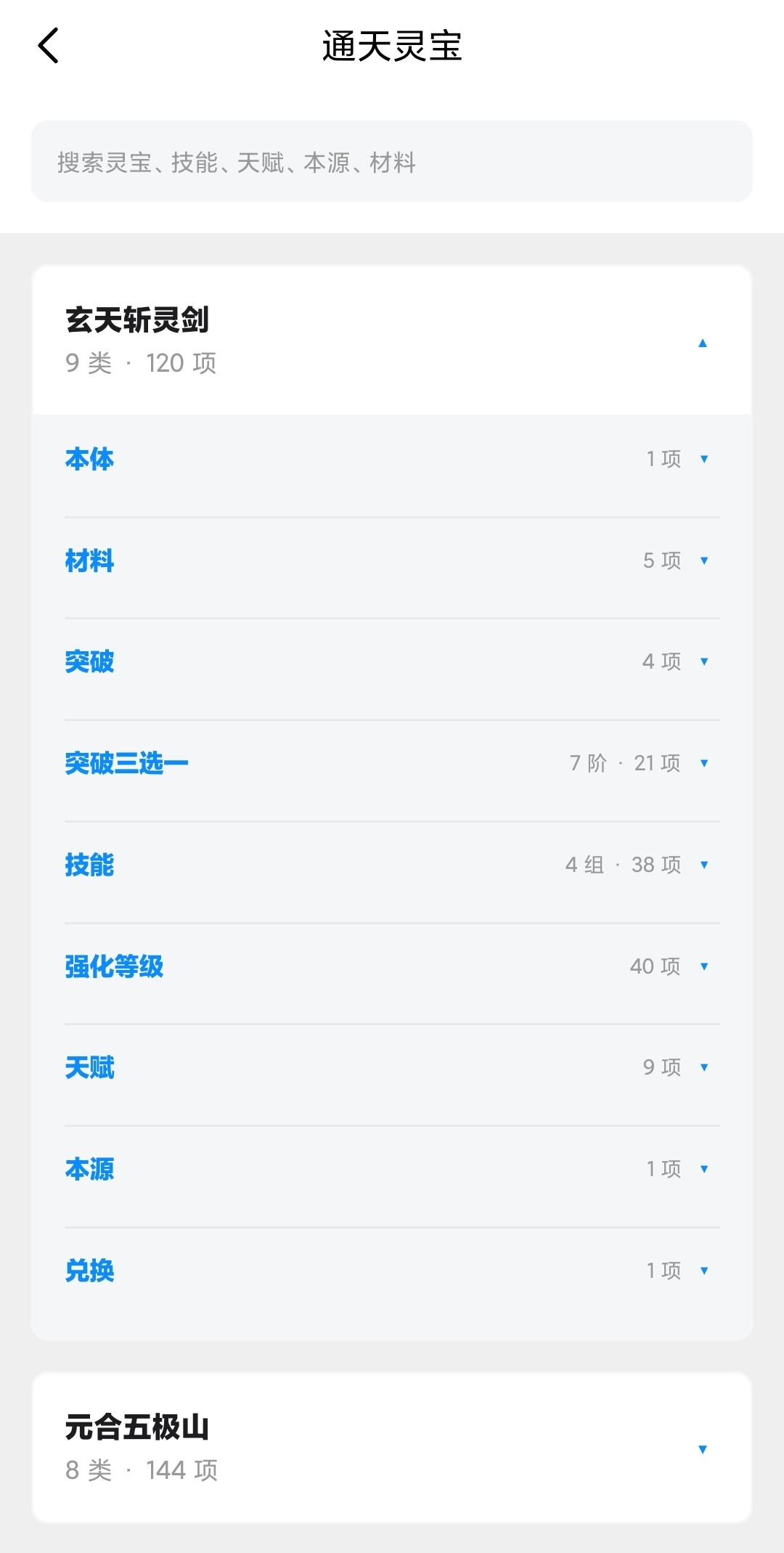 完善通天灵宝打造、突破、本源及技能数据 2