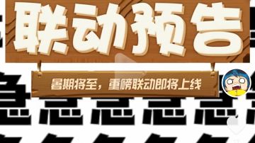 希望给我联动京剧猫去