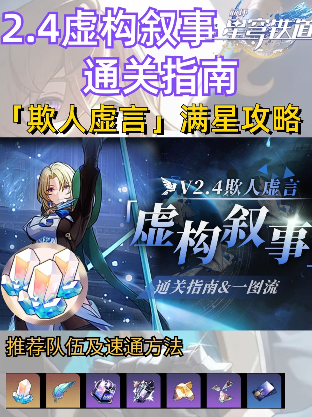 【V2.4攻略】2.4虚构叙事速通攻略截图