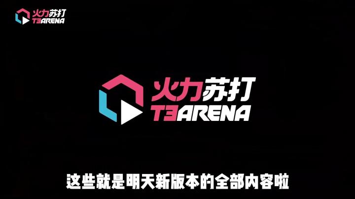 明天新版本更新这些内容你都了解了吗!截图
