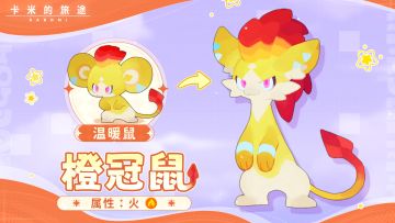 ⚖️ 橙冠鼠｜对手的怒火烧不到真正的实力者