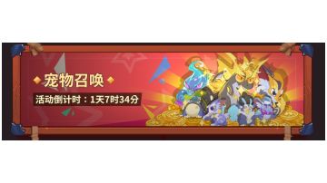 宠物召唤活动攻略