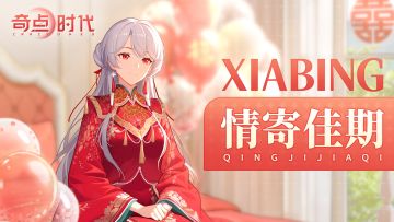 「情寄佳期」请柬活动