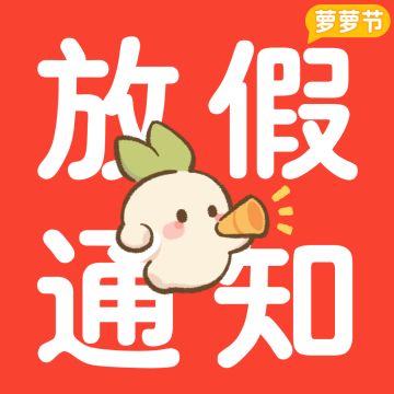 通知：种地暂停，玩儿去萝！