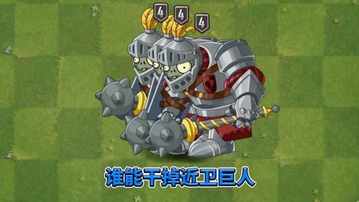 植物大战僵尸2:十大家族植物,谁能干掉近卫巨人?截图