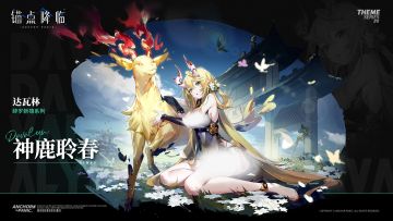 《锚点降临》达瓦林新春皮肤PV——「神鹿聆春」