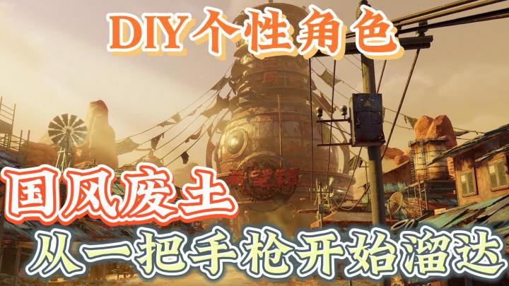 从一把手枪开始，闯荡国风废土世界，还能DIY个性角色截图