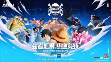 倒计时两天，S4船长格斗大赛火热来袭！
