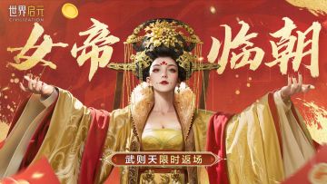 新活动爆料丨女帝临朝开启 武则天限时返场