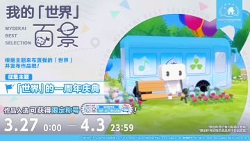 我的「世界」百景评选大赛之「「世界」的一周年庆典」现已开启！
