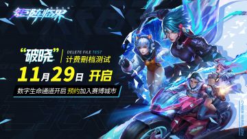 《矩阵临界：失控边缘》“破晓”限量删档计费测试开启！