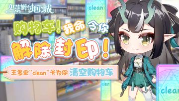 【已结束】我命令你解除封印！王多史双十二给你“Clean”卡清空购物车！