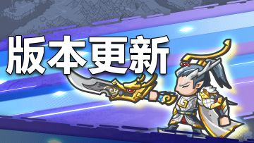 7月11日版本更新公告