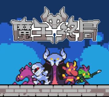 《魔王终局》今日TapTap独家首发公测！