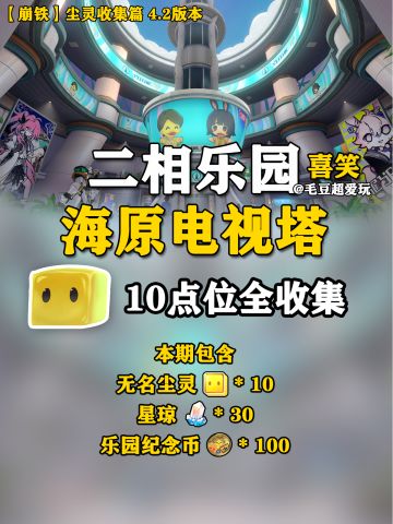 【V4.2攻略】二相乐园-海原电视塔尘灵