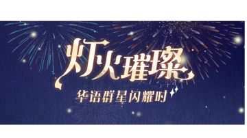 专辑挑战丨灯火璀璨 华语群星闪耀时