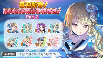 「喜迎新春！期间限定特别礼物赠送！Part.2」赠送！