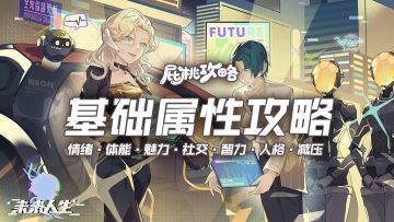 「未来人生攻略」如何提升属性、如何减压力？（1.1.113版）