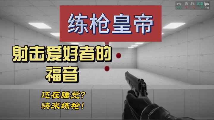练枪皇帝,射击爱好者的福音,想练没事练练枪,来就对了截图