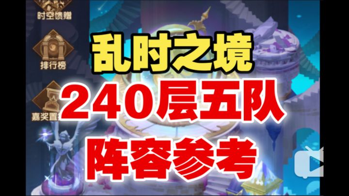 【逆崆】《剑与远征》乱时之境240层五队阵容参考截图
