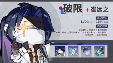 「破限·崔远之」活动即将开启！
