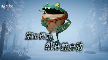 宝宝模式怪物上新！呆呆的【蛤蟆】变成乖乖的【纸杯蛙】啦~