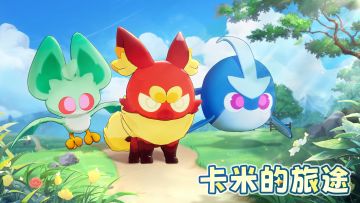 卡米初遇—你的选择是？