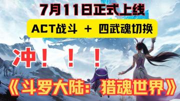 7.11开服炸服预警！四武魂+ACT战斗的斗罗杀疯了