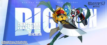 超究极体丨混沌兽即将登场！伤害减免治疗抑制，致命免疫隐身无敌！