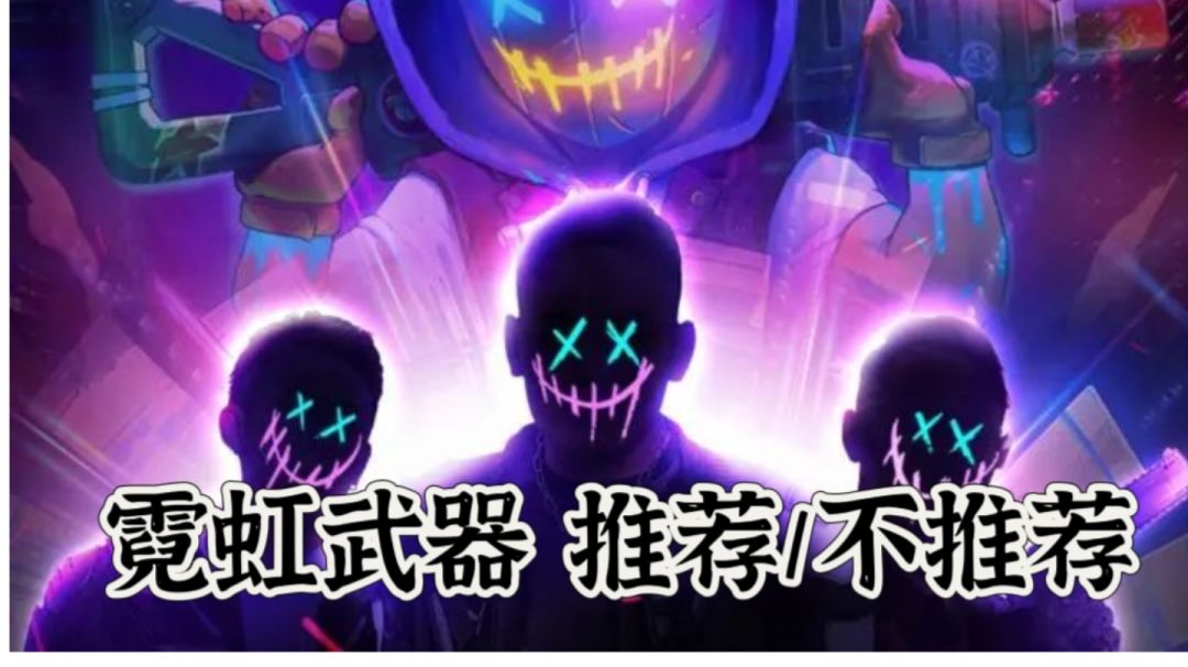 霓虹深渊：无限武器（推荐/不推荐）截图