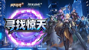 【留言有奖】寻找惊天福利活动来啦！参与有机会获得限定周边！