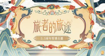【旅者的旅途|5.5周年特别记录前瞻】