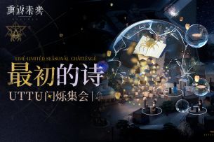 《重返未来：1999》UTTU闪烁集会PV：最初的诗