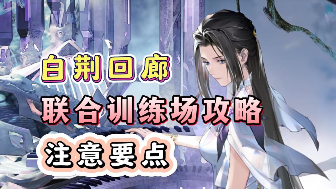 【白荆回廊】联合训练场攻略，记得打BOSS！每周结算晶粒！截图