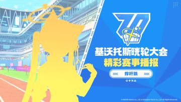 《晄轮大会运动会快讯！》第二期——撑杆跳篇