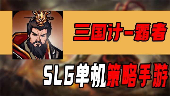 【手游速推】三国计霸者，指尖战略SLG截图