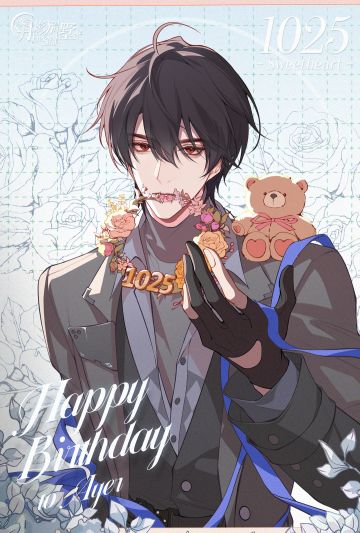 【月影别墅】艾尔，生日快乐！Ⅰ