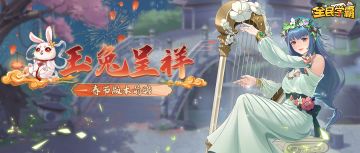 玉兔呈祥，春节版本前瞻