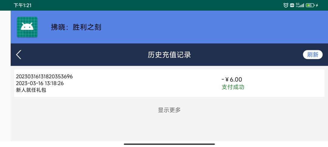 充了钱,东西却没给我 1