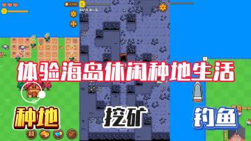 舒适的海岛休闲种地，“自动化”种地，每日钓鱼养生