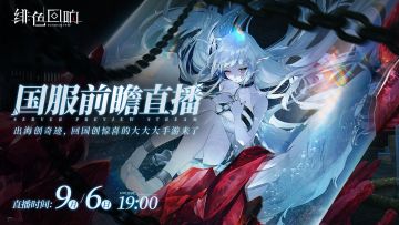 【互动抽奖】《绯色回响》国服前瞻直播预告
