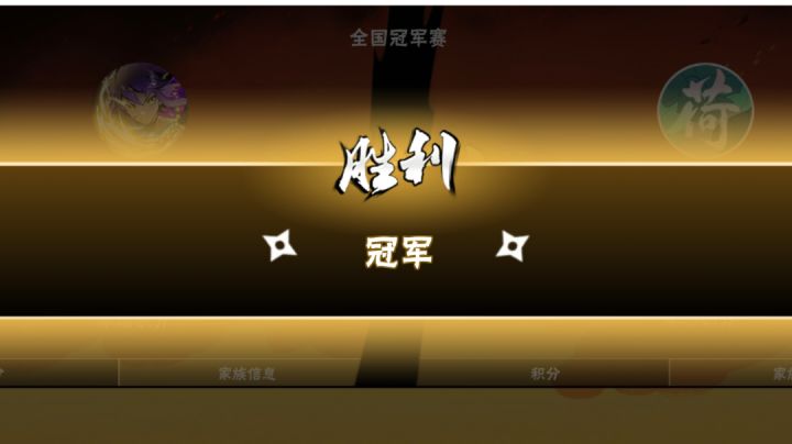 恭喜雾山k夺冠截图