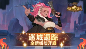 【活动公告】迷城遗踪 全新活动开启！