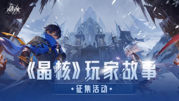 征集活动丨来和小兔分享你的冒险故事吧