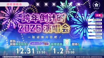🎆即将举办「跨年倒计时2026 演唱会」！✨