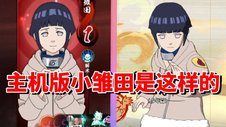 【全网最细】短手的白眼小鬼！究极风暴羁绊小雏田技能解析截图