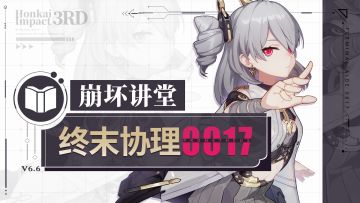 《崩坏3》崩坏讲堂：「终末协理0017」登场！模式解限，启用超载运转！